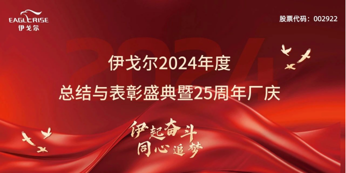 BJL平台集团2024年度总结与表扬盛典暨25周年厂庆圆满竣事