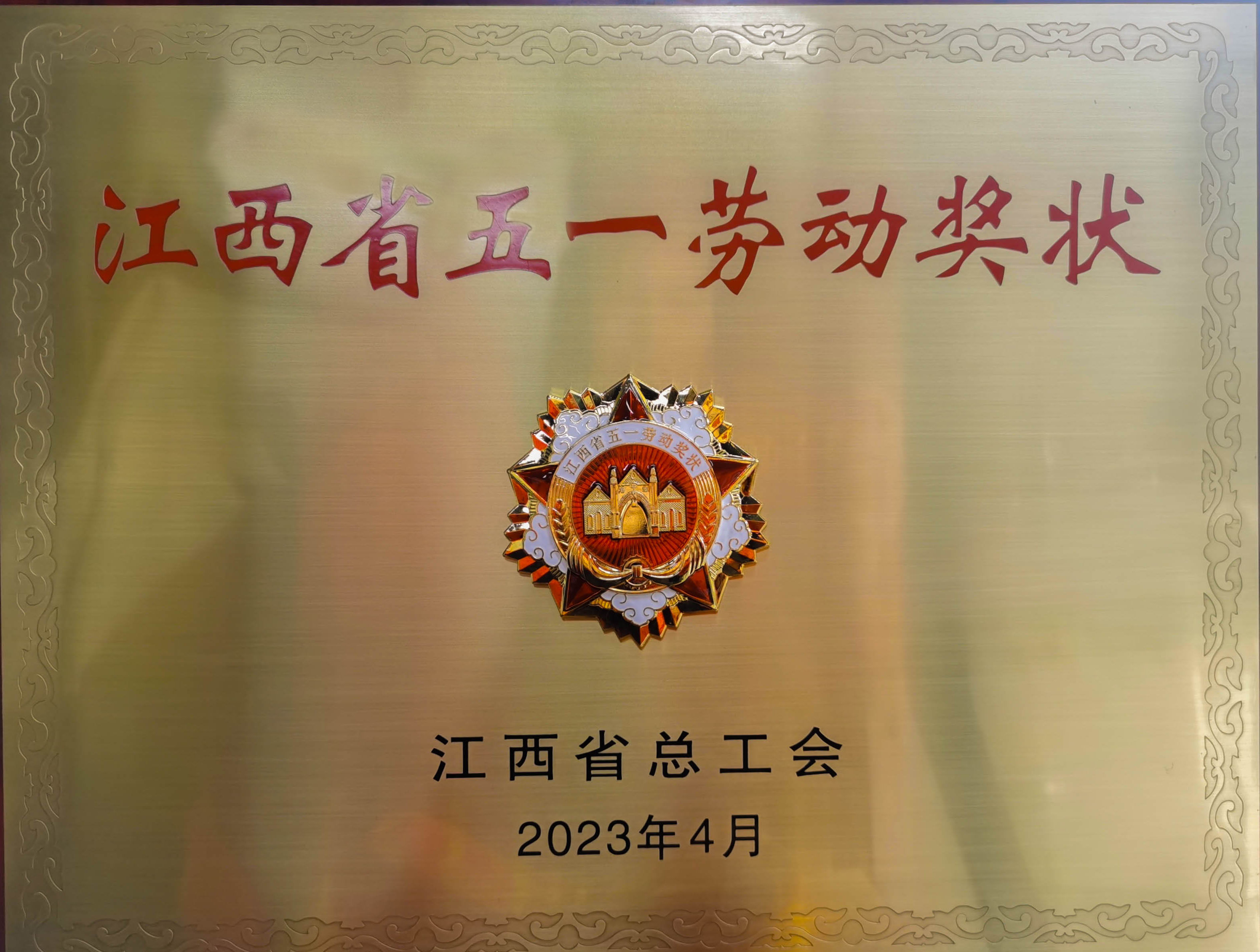 热烈祝贺吉安BJL平台集团荣获省级声誉”江西省五一劳动奖状“